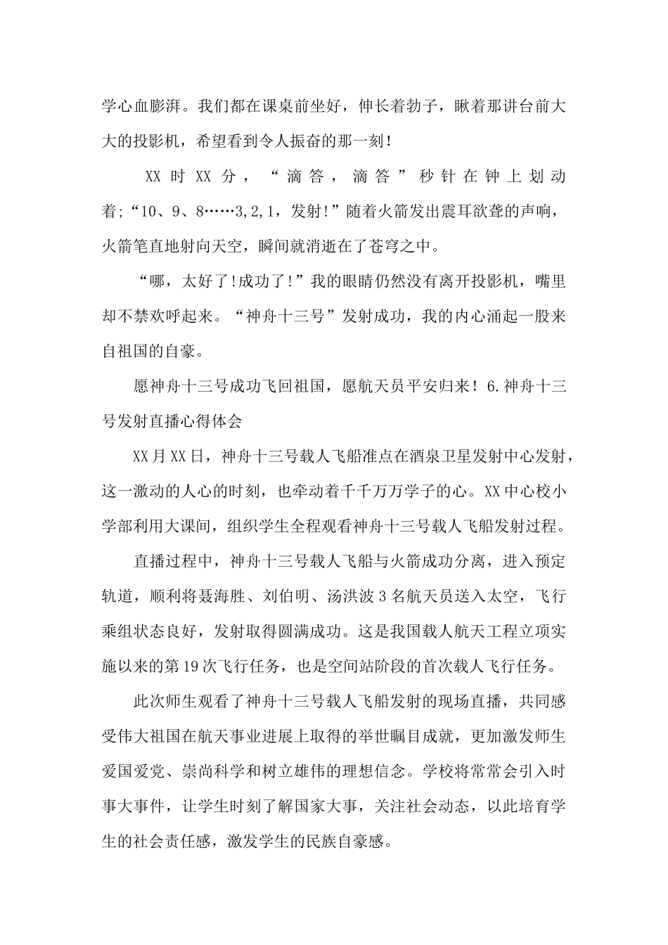 神舟十三号发射直播心得体会[六篇]_第3页