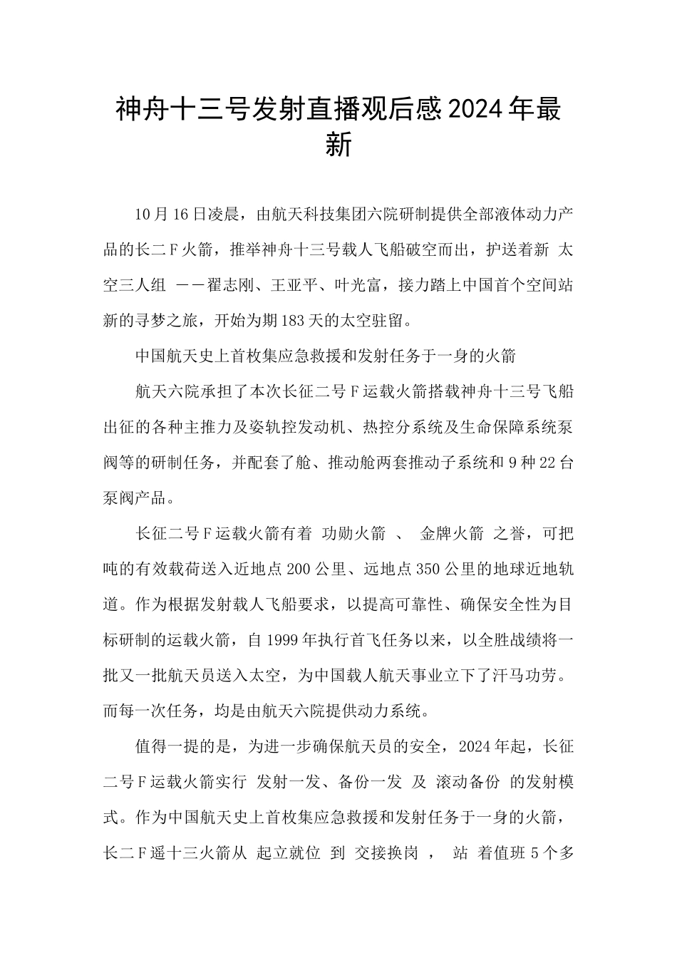 神舟十三号发射直播观后感2024年最新_第1页