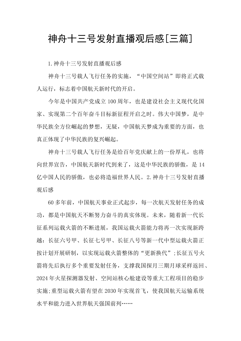 神舟十三号发射直播观后感[三篇]_第1页