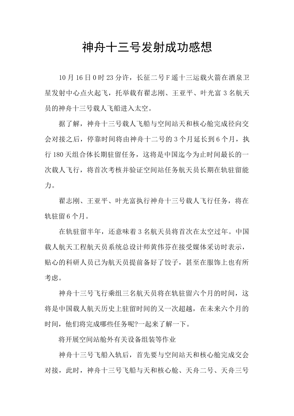 神舟十三号发射成功感想_第1页