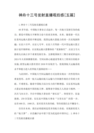 神舟十三号发射直播观后感[五篇]