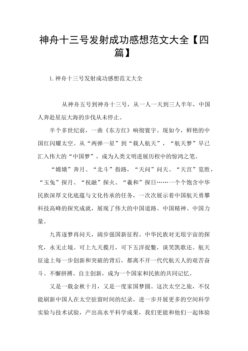 神舟十三号发射成功感想范文大全_第1页