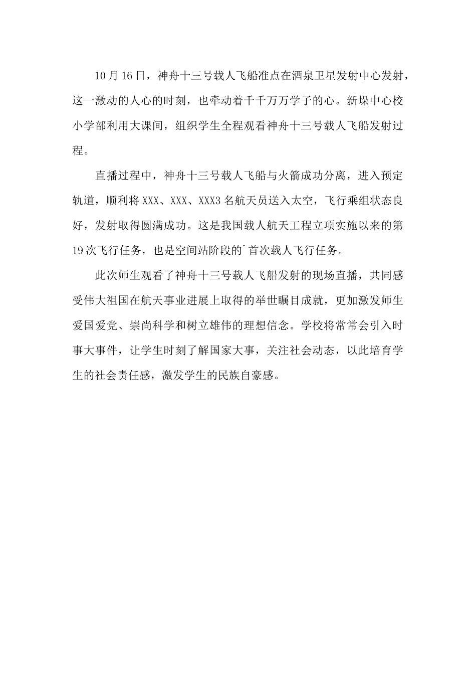 神舟十三号发射直播观后感想200字_第3页