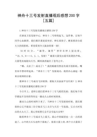 神舟十三号发射直播观后感想200字