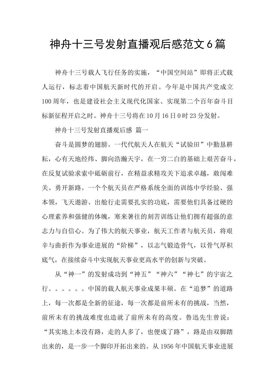 神舟十三号发射直播观后感范文6篇_第1页