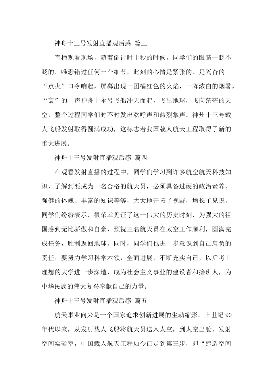 神舟十三号发射直播观后感范文6篇_第3页