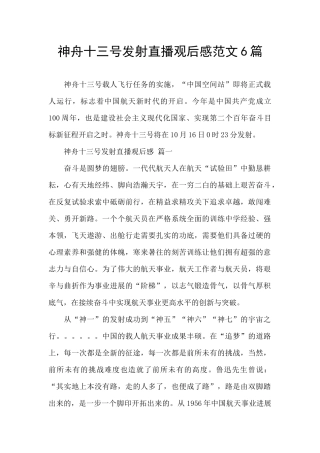 神舟十三号发射直播观后感范文6篇