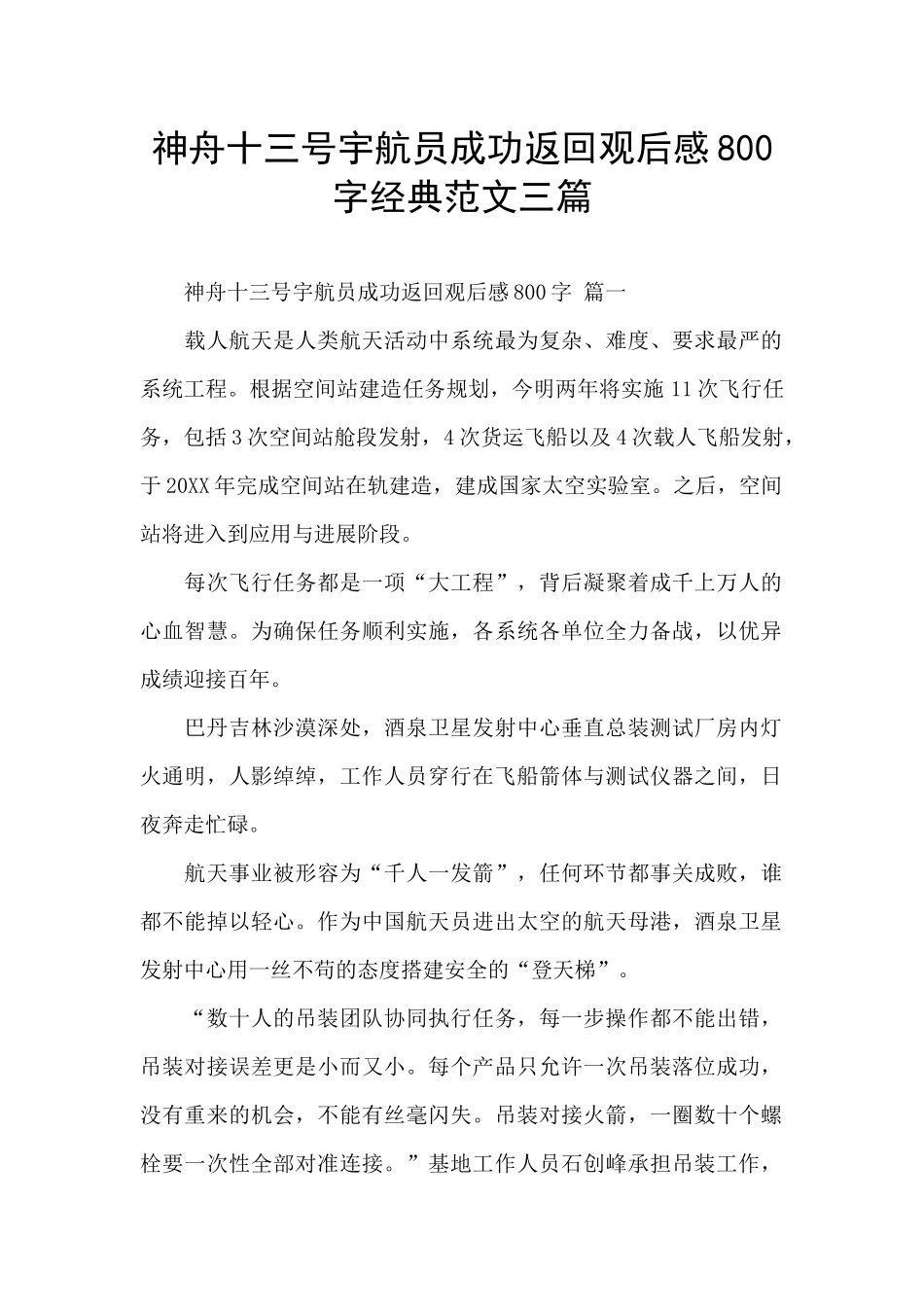 神舟十三号宇航员成功返回观后感800字经典范文三篇_第1页