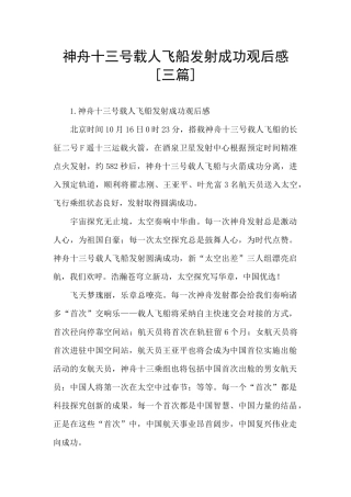 神舟十三号载人飞船发射成功观后感