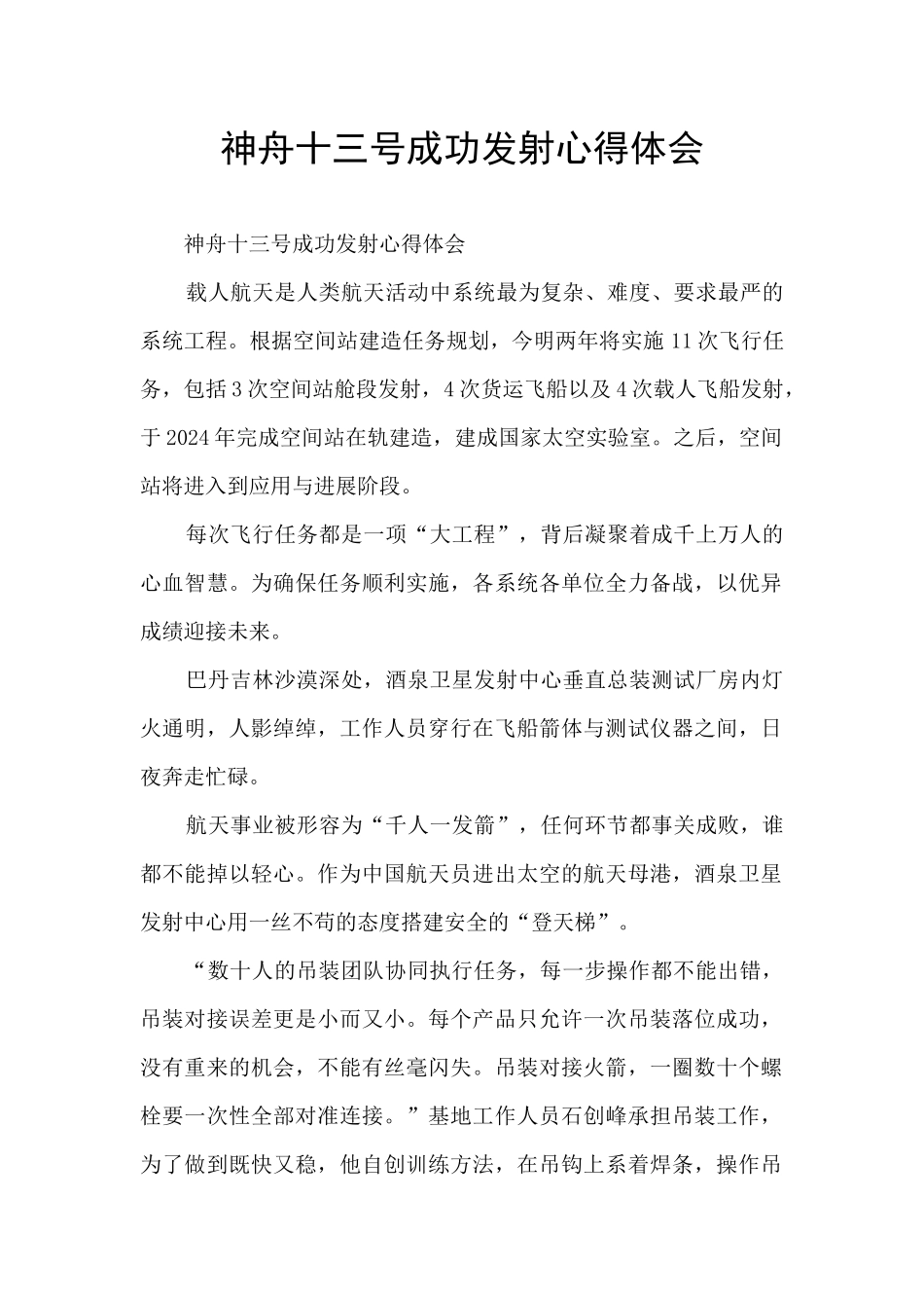 神舟十三号成功发射心得体会_第1页