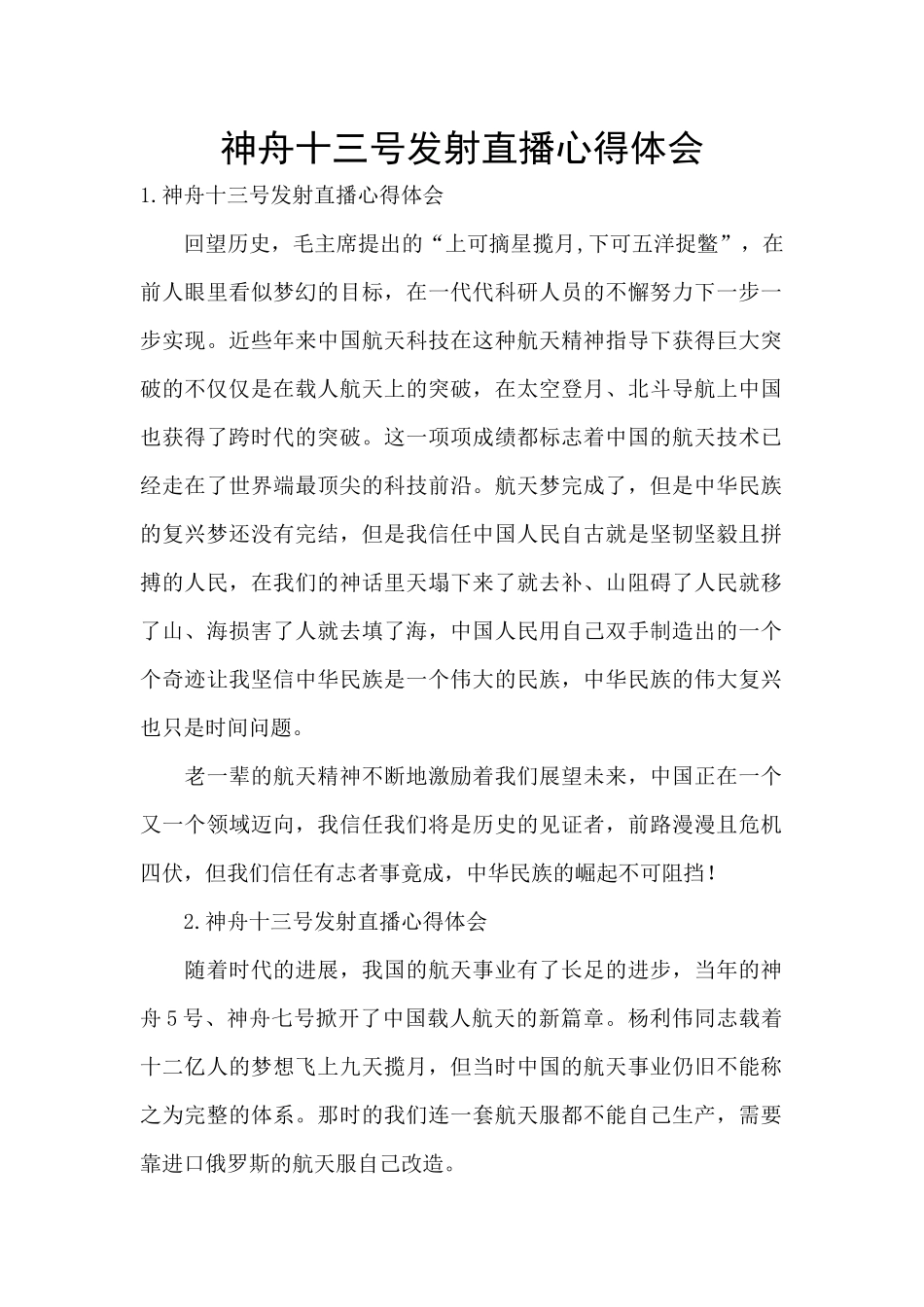 神舟十三号发射直播心得体会_第1页