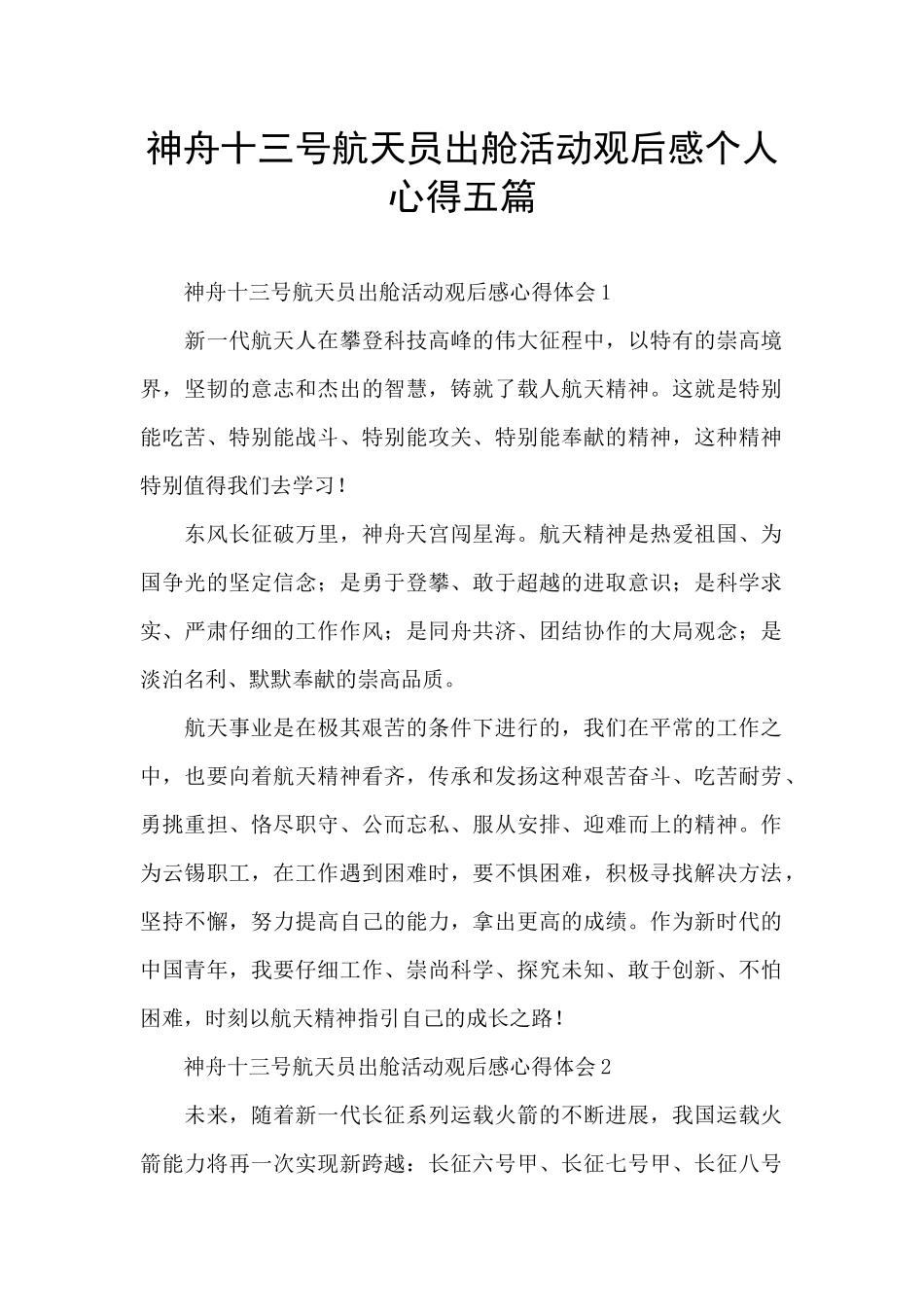 神舟十三号航天员出舱活动观后感个人心得五篇_第1页