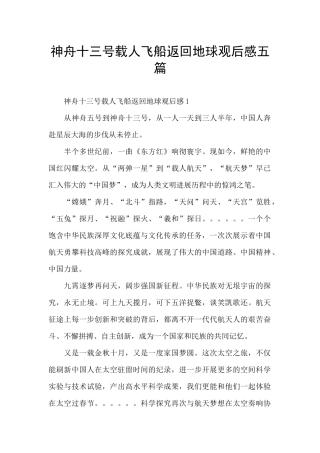 神舟十三号载人飞船返回地球观后感五篇