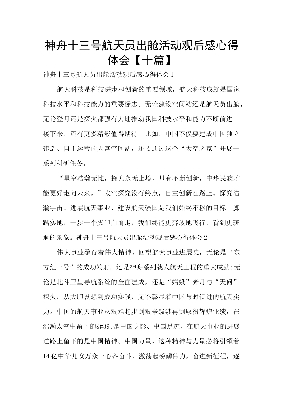 神舟十三号航天员出舱活动观后感心得体会_第1页