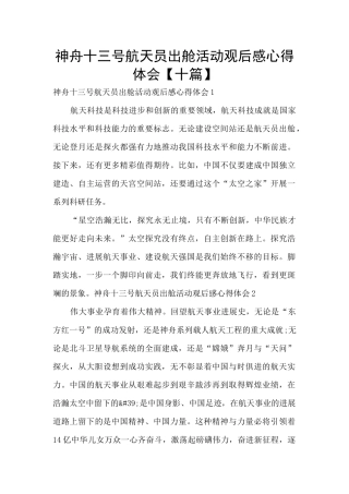 神舟十三号航天员出舱活动观后感心得体会