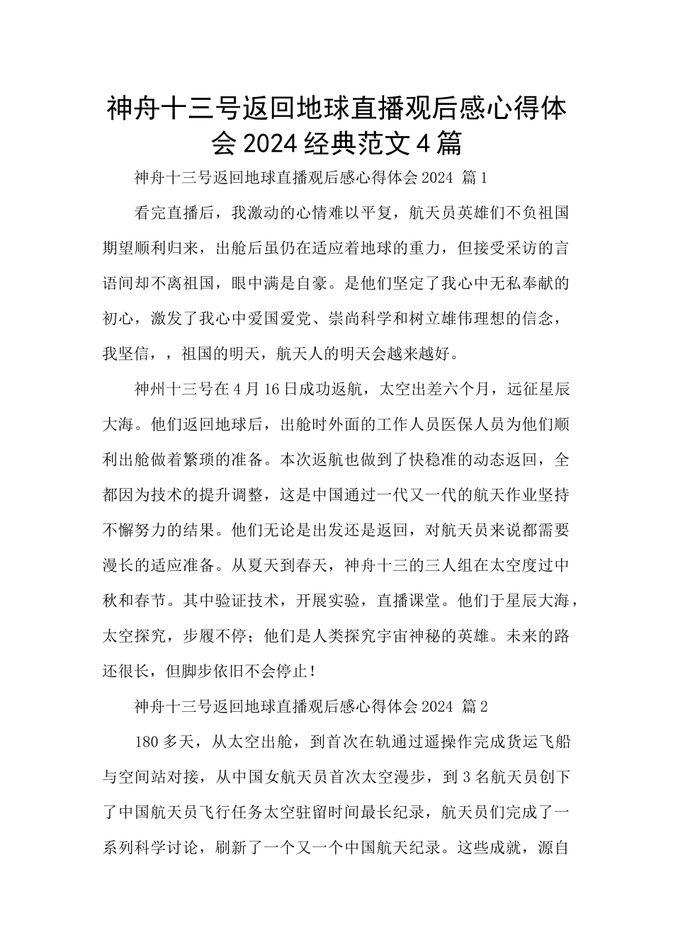 神舟十三号返回地球直播观后感心得体会2024经典范文4篇_第1页