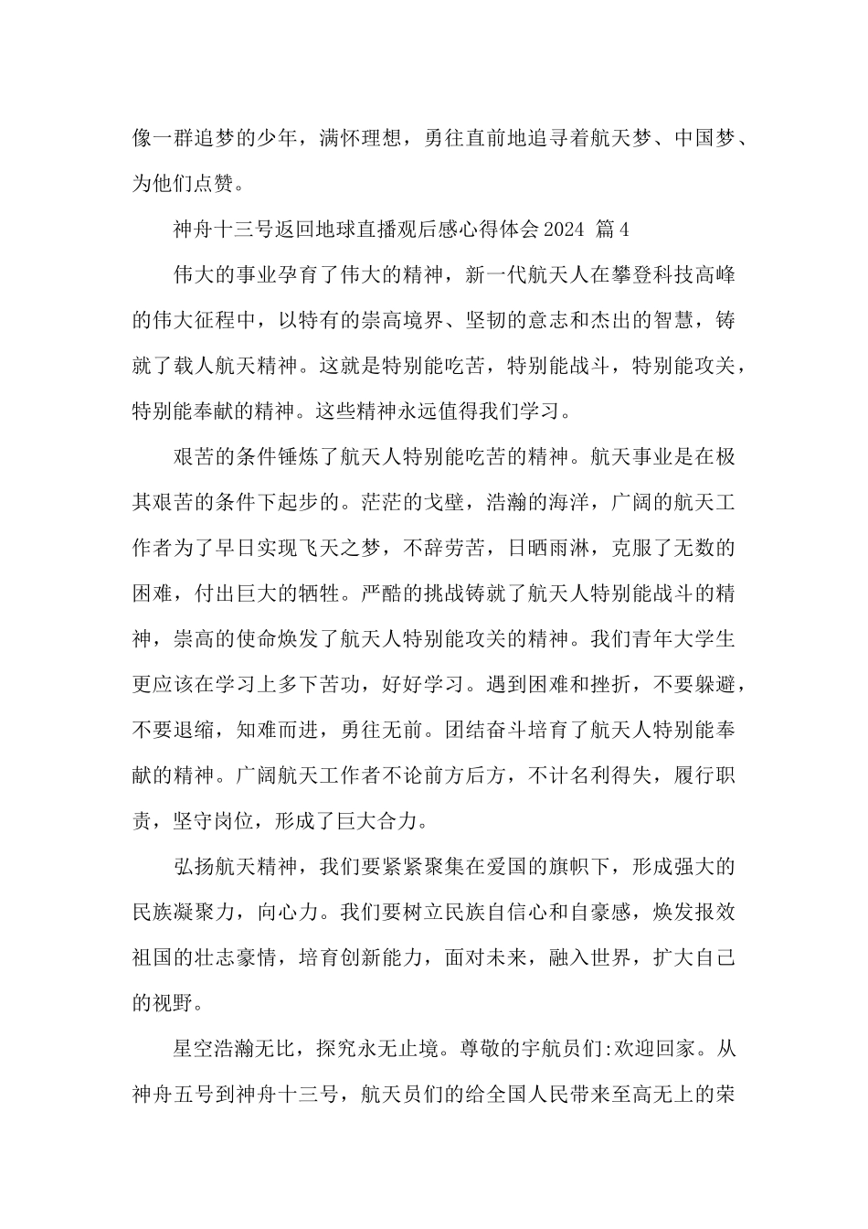 神舟十三号返回地球直播观后感心得体会2024经典范文4篇_第3页