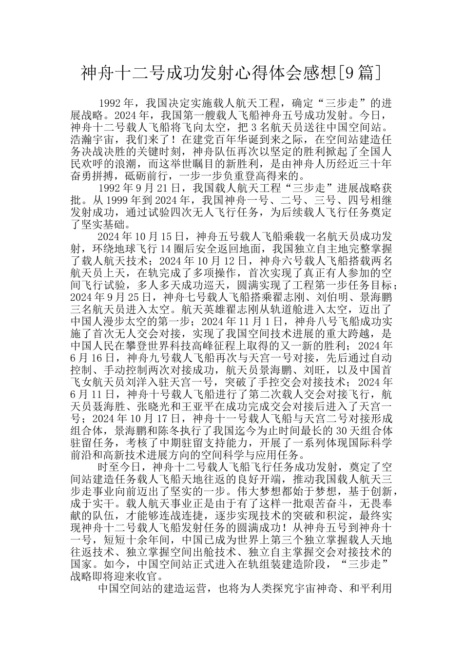 神舟十二号成功发射心得体会感想_第1页