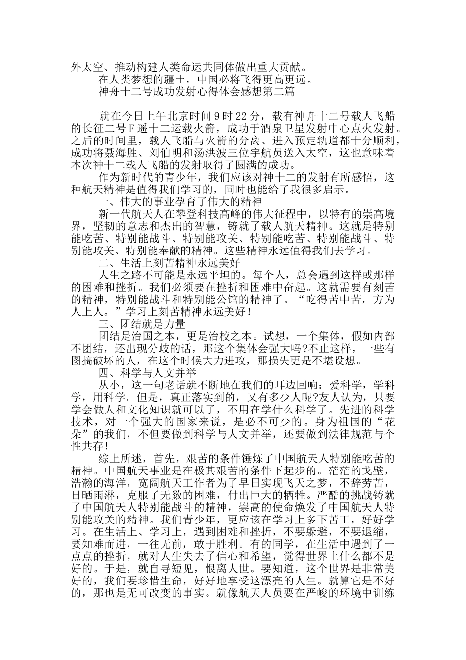 神舟十二号成功发射心得体会感想_第2页