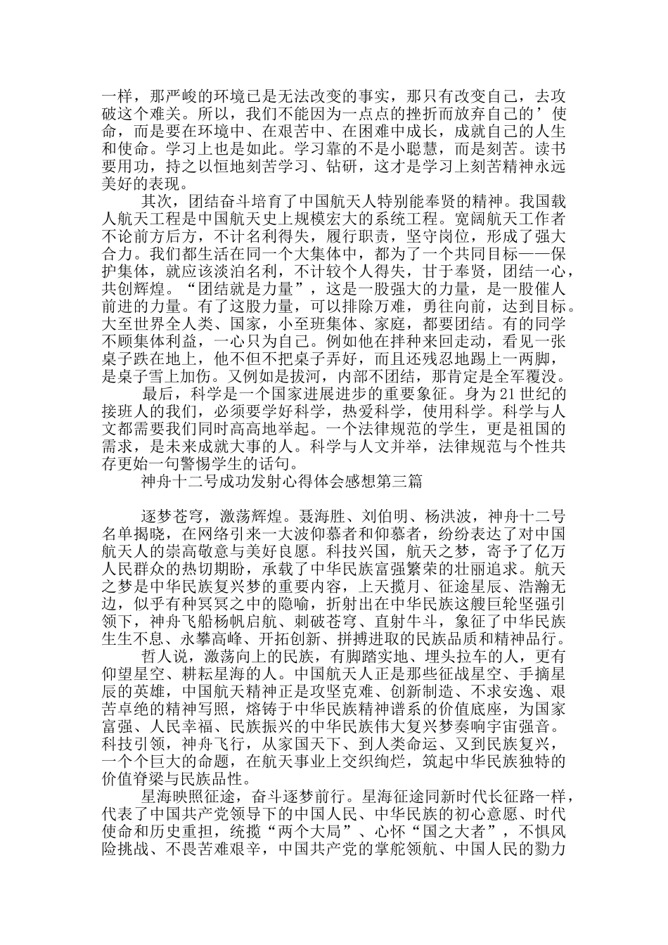 神舟十二号成功发射心得体会感想_第3页
