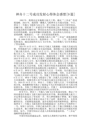 神舟十二号成功发射心得体会感想