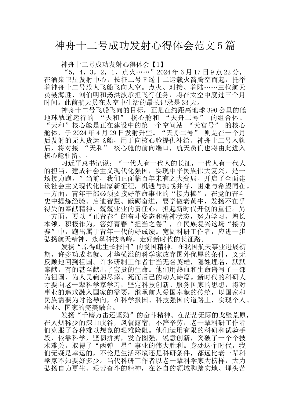 神舟十二号成功发射心得体会范文5篇_第1页