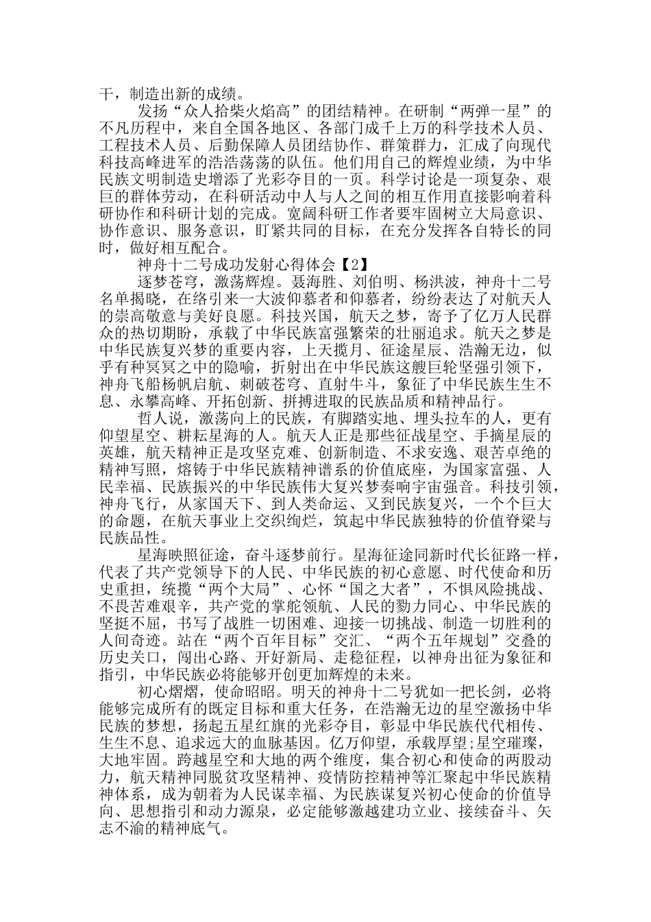 神舟十二号成功发射心得体会范文5篇_第2页
