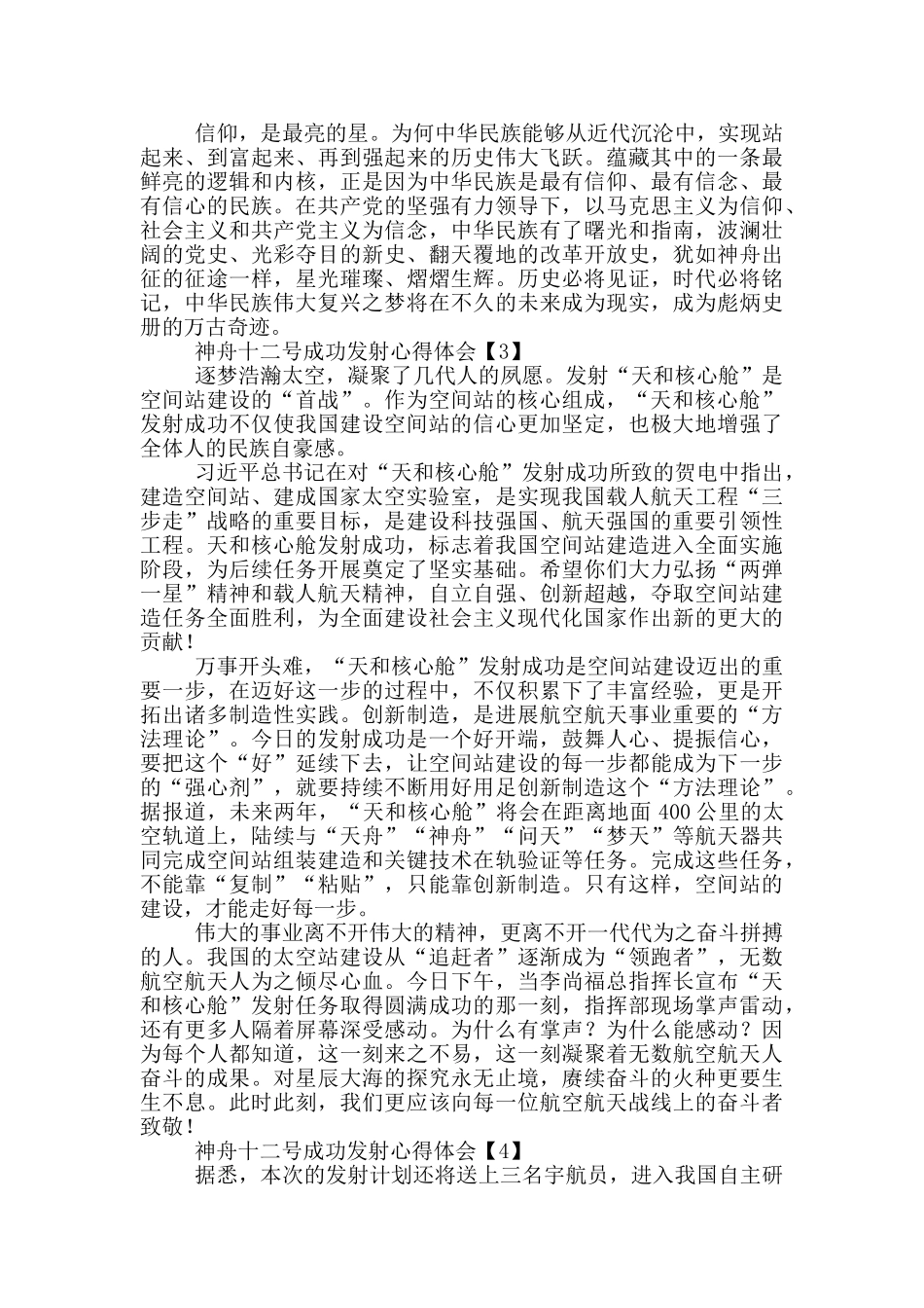 神舟十二号成功发射心得体会范文5篇_第3页