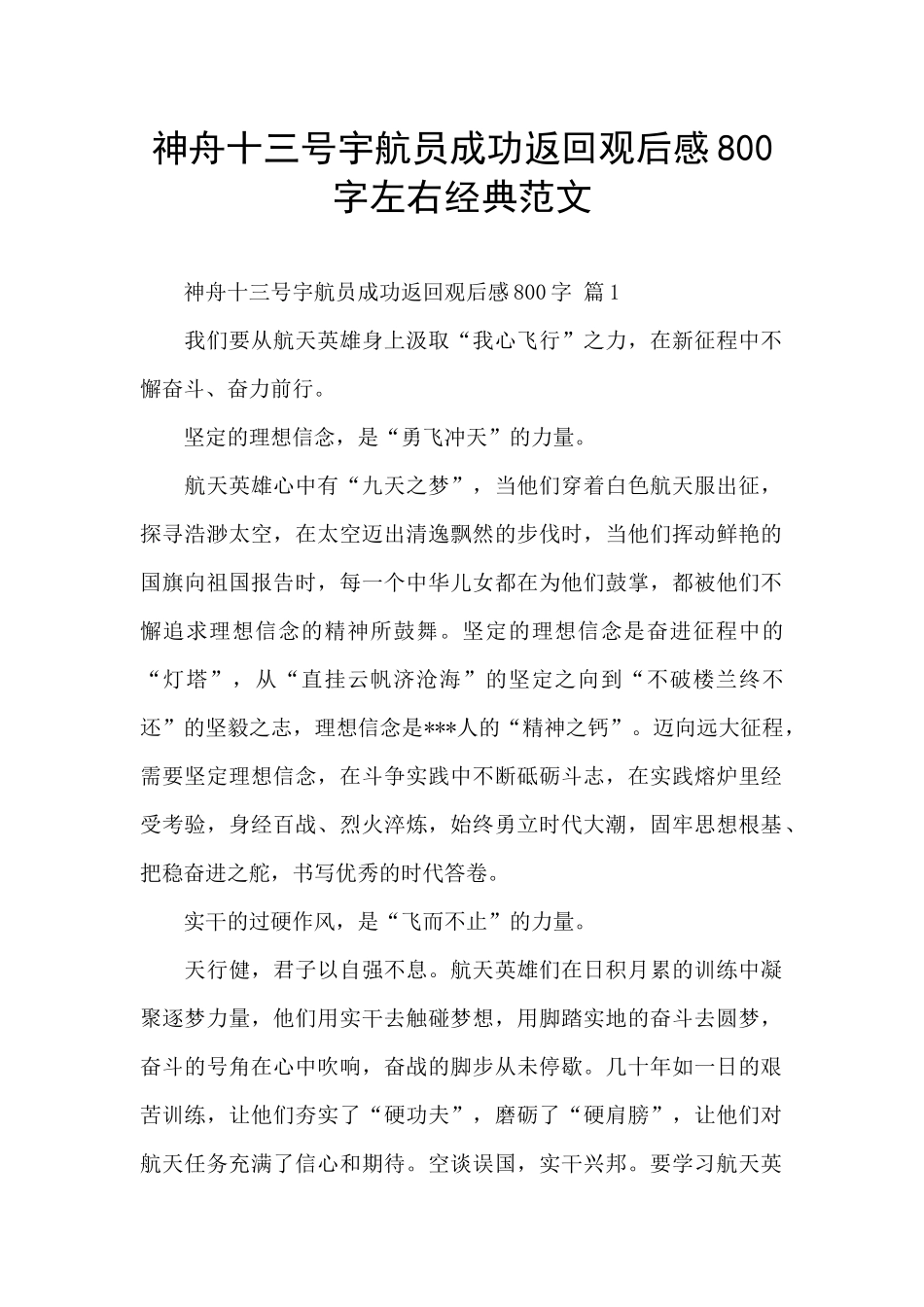 神舟十三号宇航员成功返回观后感800字左右经典范文_第1页