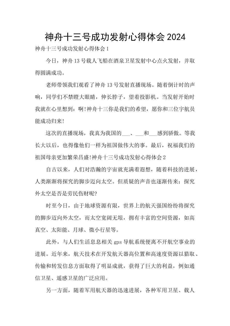 神舟十三号成功发射心得体会2024_第1页
