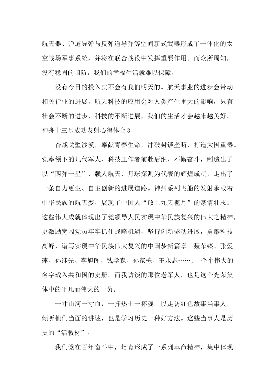 神舟十三号成功发射心得体会2024_第2页