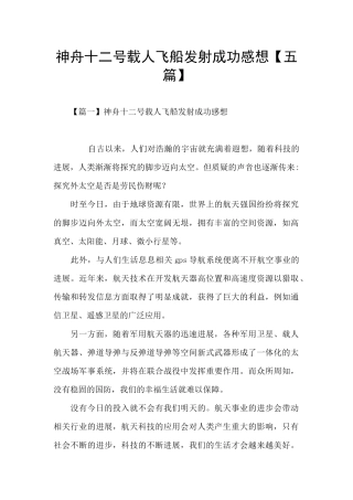 神舟十二号载人飞船发射成功感想