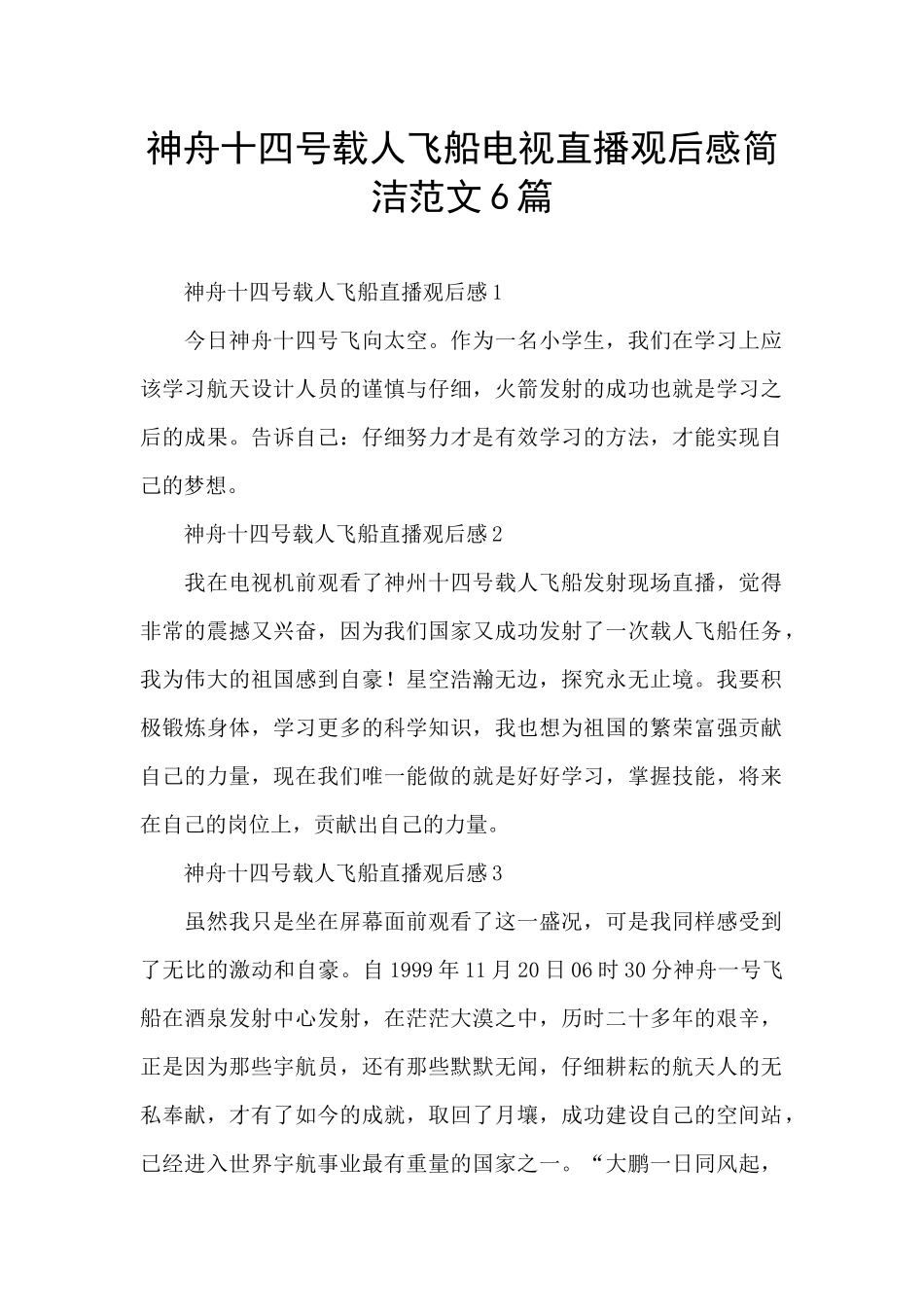 神舟十四号载人飞船电视直播观后感简洁范文6篇_第1页