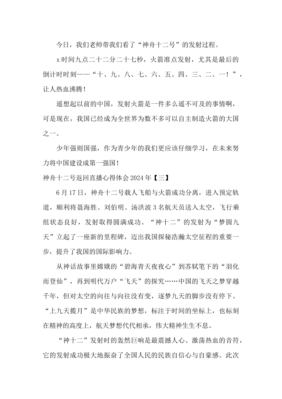 神舟十二号返回直播心得体会2024年_第2页