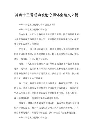 神舟十三号成功发射心得体会范文2篇