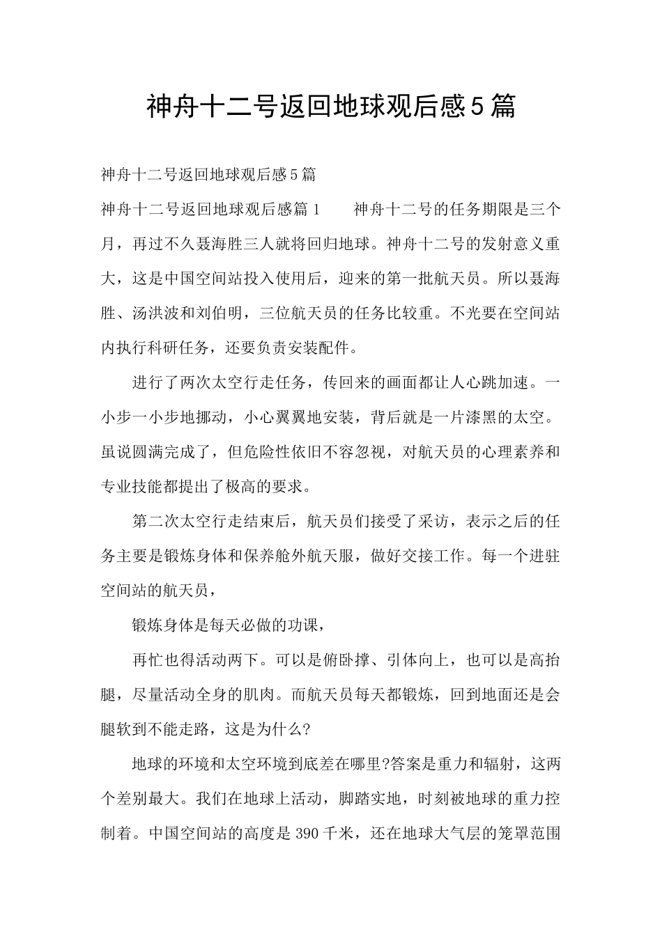 神舟十二号返回地球观后感5篇_第1页
