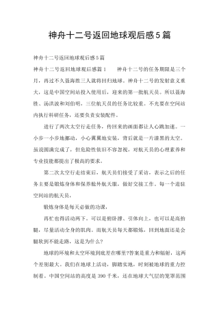 神舟十二号返回地球观后感5篇