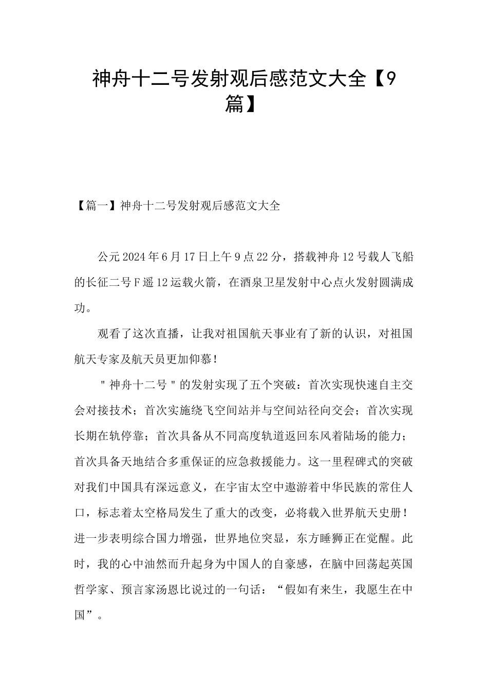 神舟十二号发射观后感范文大全_第1页
