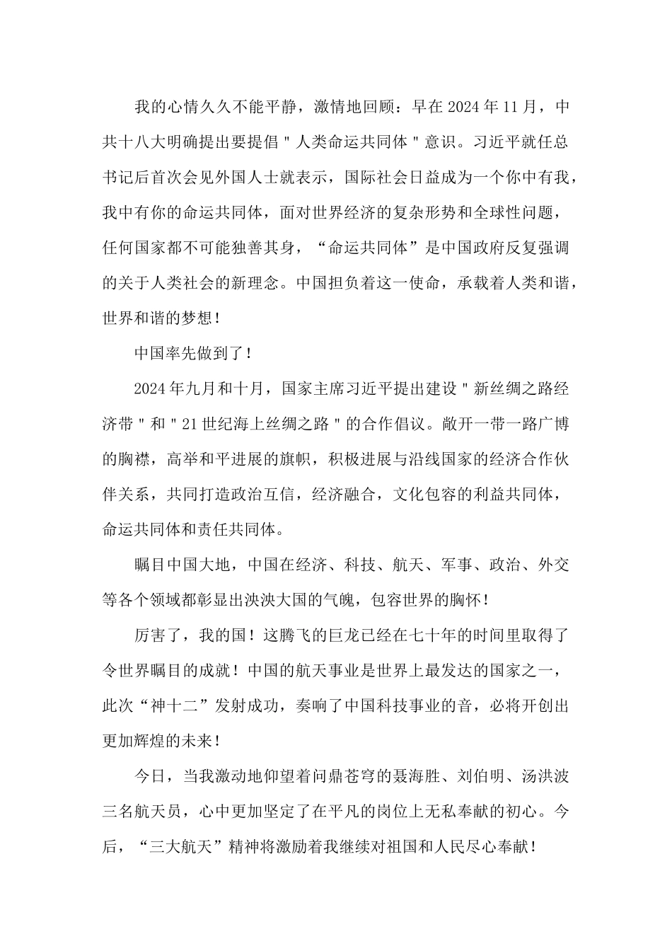 神舟十二号发射观后感范文大全_第2页