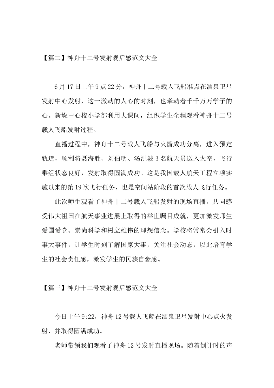神舟十二号发射观后感范文大全_第3页