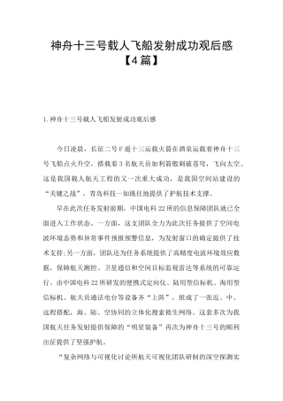 神舟十三号载人飞船发射成功观后感【4篇】