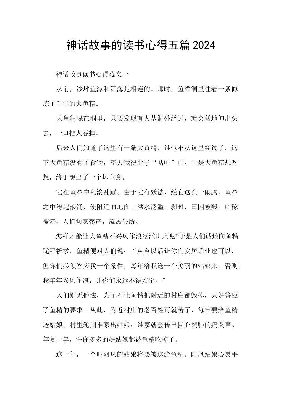 神话故事的读书心得五篇2024_第1页