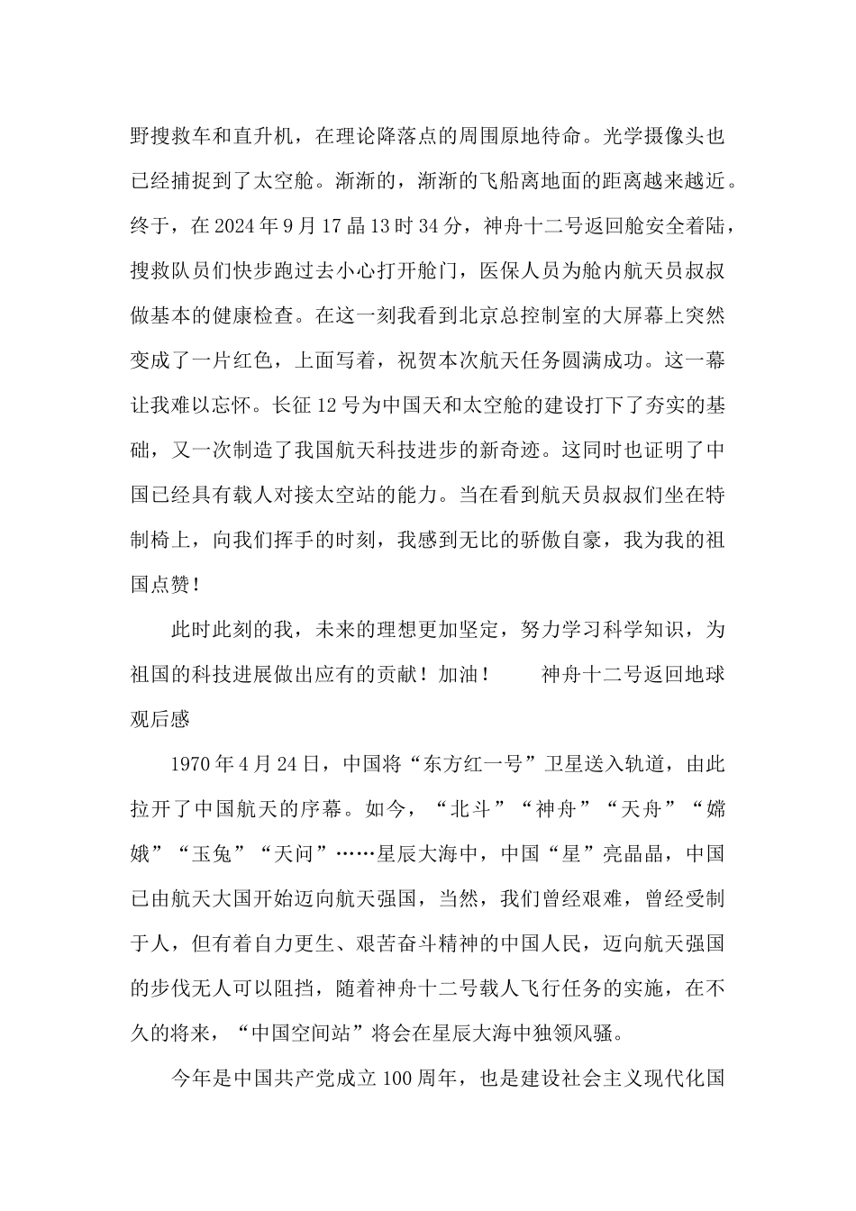 神舟十二号返回地球观后感_第2页