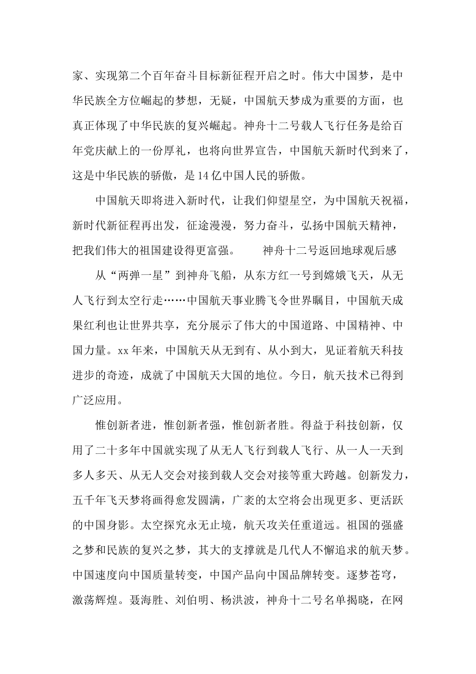 神舟十二号返回地球观后感_第3页