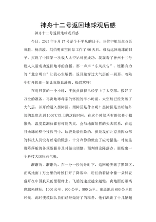 神舟十二号返回地球观后感