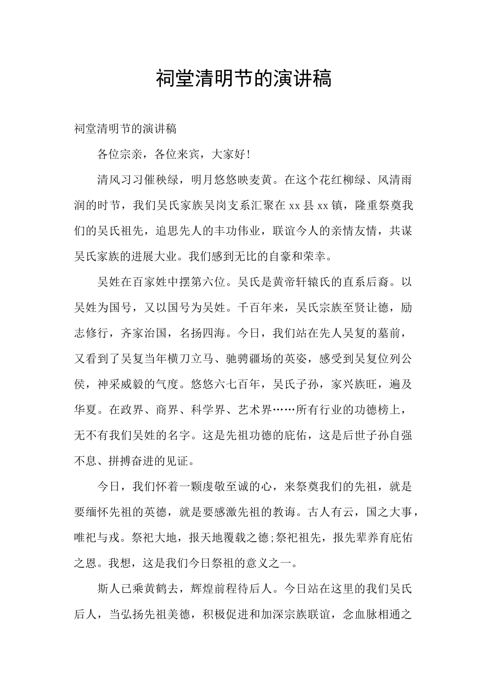 祠堂清明节的演讲稿_第1页