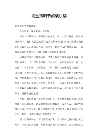 祠堂清明节的演讲稿