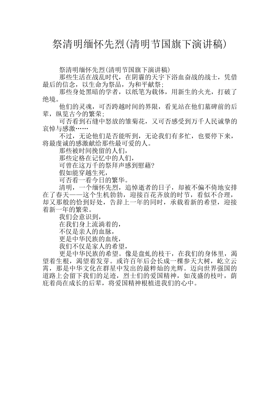 祭清明缅怀先烈_第1页