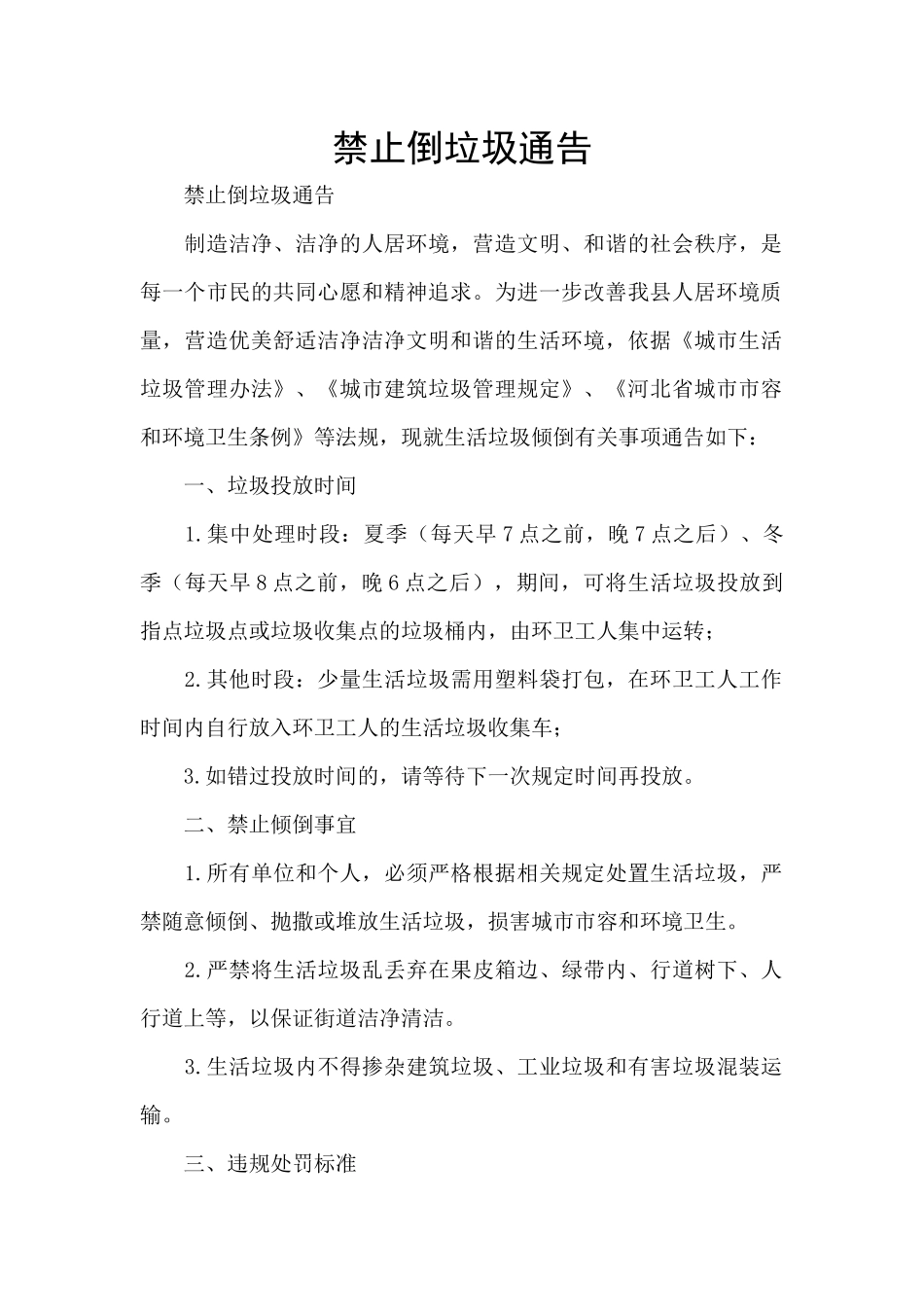 禁止倒垃圾通告_第1页