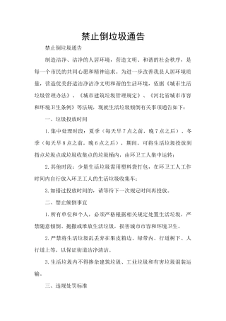 禁止倒垃圾通告